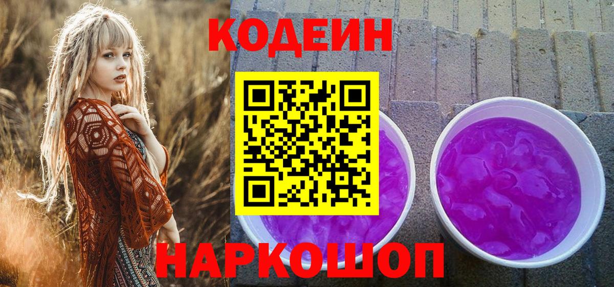 Кодеин Purple Drank  Вход с VPN  Codein напиток Lean (лин)  Белая Калитва 